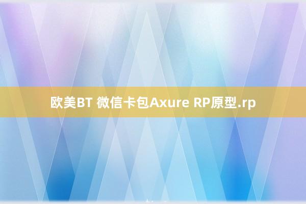 欧美BT 微信卡包Axure RP原型.rp