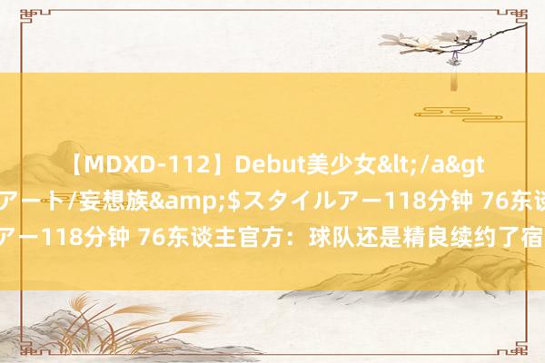 【MDXD-112】Debut美少女</a>2005-02-15スタイルアート/妄想族&$スタイルアー118分钟 76东谈主官方：球队还是精良续约了宿将控卫洛瑞