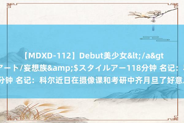 【MDXD-112】Debut美少女</a>2005-02-15スタイルアート/妄想族&$スタイルアー118分钟 名记：科尔近日在摄像课和考研中齐月旦了好意思国男篮的勤恳历程