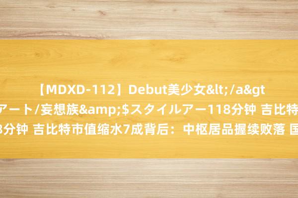 【MDXD-112】Debut美少女</a>2005-02-15スタイルアート/妄想族&$スタイルアー118分钟 吉比特市值缩水7成背后：中枢居品握续败落 国际业务耗费赚吆喝