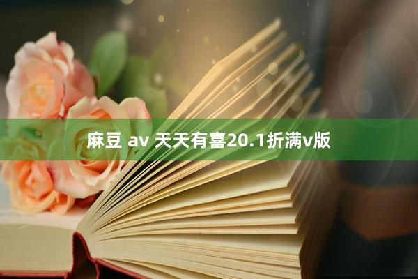 麻豆 av 天天有喜20.1折满v版