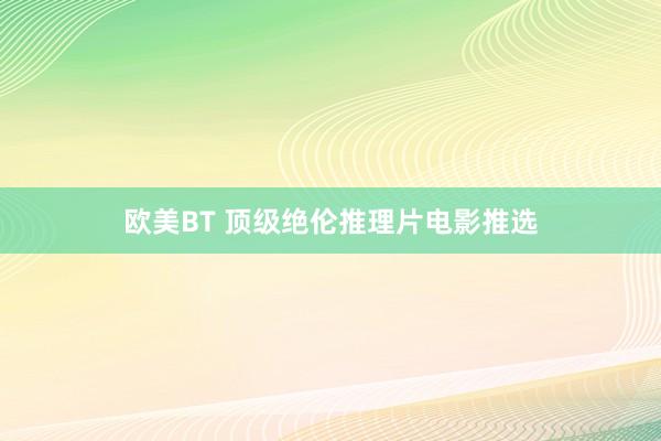 欧美BT 顶级绝伦推理片电影推选