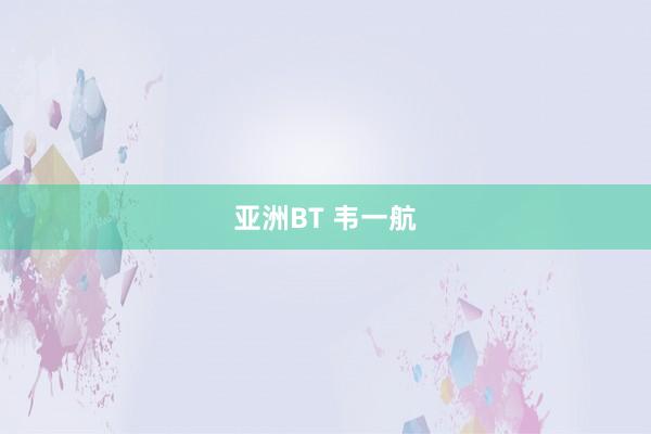 亚洲BT 韦一航