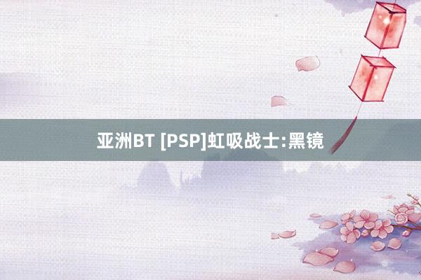 亚洲BT [PSP]虹吸战士:黑镜