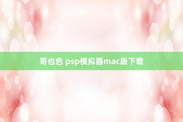 哥也色 psp模拟器mac版下载