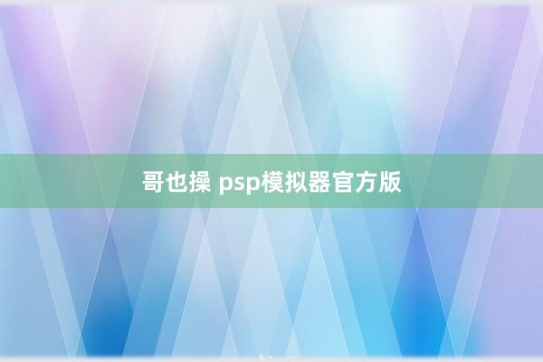 哥也操 psp模拟器官方版